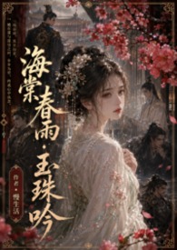 玉海棠女主角